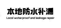 衡阳本地防水（中讯网）